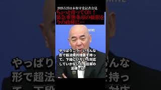 ちょっと待ってくれ！＃緊急事態条項 #日本保守党