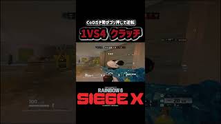 【R6SX】別ゲーガチ勢が魅せた1vs4クラッチ！“A CoD player pulls off a 1v4 clutch in Rainbow Six Siege X”