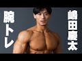 ガチトレ!嶋田慶太のEZバーカール