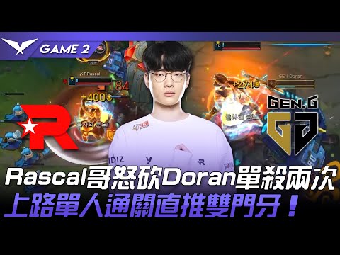 KT vs GEN 太狠了！Rascal哥怒砍Doran單殺兩次！上路單人通關直推雙門牙！Game 2 | 2022 LCK春季賽精華 Highlights