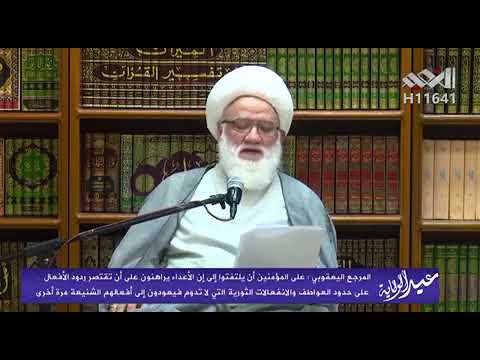 ⁣الاعداء يراهنون على ان تقتصر ردود الافعال على العواطف | سماحة المرجع الشيخ محمد اليعقوبي حفظه الله