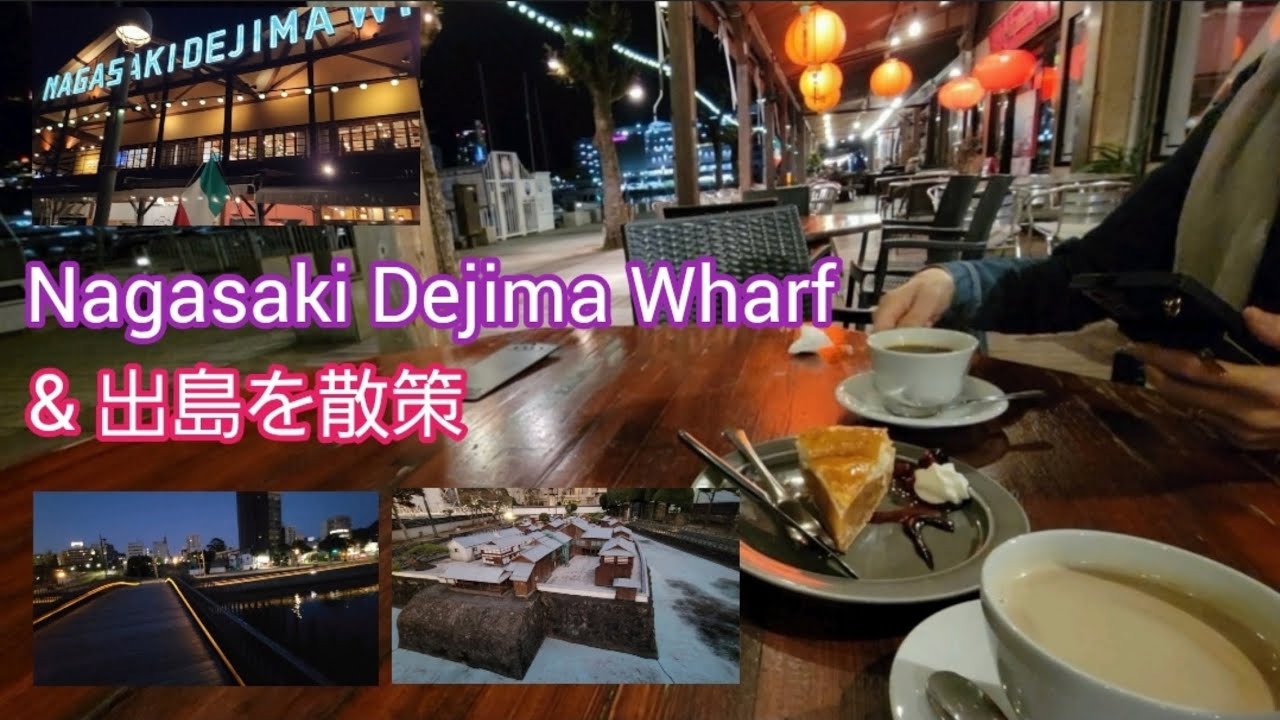 長崎出島 & 出島ワーフ