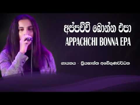 අප්පච්චි බොන්න එපා | Appachchi  bonna epa | #thaththa #piya #sinhala music #sinhala songs #new music