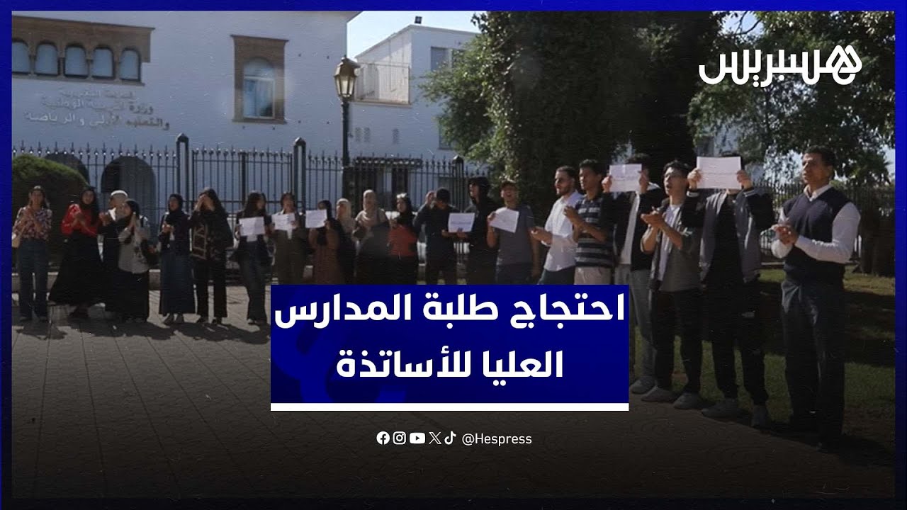 مطالبون بفتح قنوات الحوار.. طلبة وخريجو المدارس العليا للأساتذة يحتجون أمام وزارة التربية thumbnail