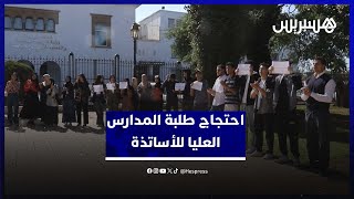 مطالبون بفتح قنوات الحوار.. طلبة وخريجو المدارس العليا للأساتذة يحتجون أمام وزارة التربية thumbnail