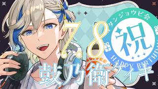 【誕生日/告知あり】 誕生日になりました！#縦型配信