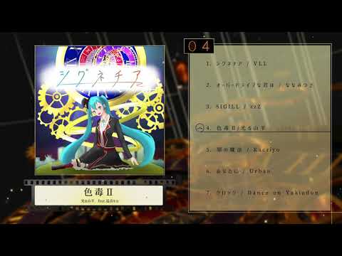 【XFD】シグネチア / MIKUECコンピアルバム 【近日公開】