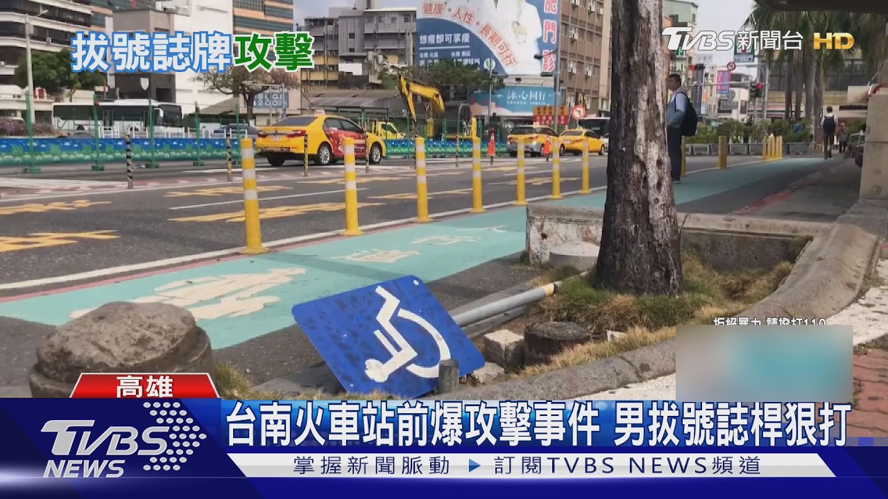 影音／台南火車站前爆攻擊！2街友爆口角　竟拔「號誌桿」攻擊