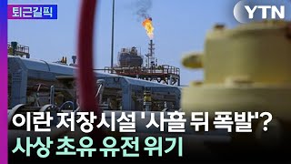 [퇴근길픽] 한번 터지면 재건 불가능… 수출길 막고 이란 돈줄 압박 / YTN