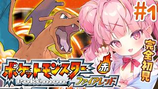 【ポケモンファイアレッド】完全初見！懐かしのドット絵ポケモンだああああっ！！！✨ #１【百々牙こよい/新人VTuber】