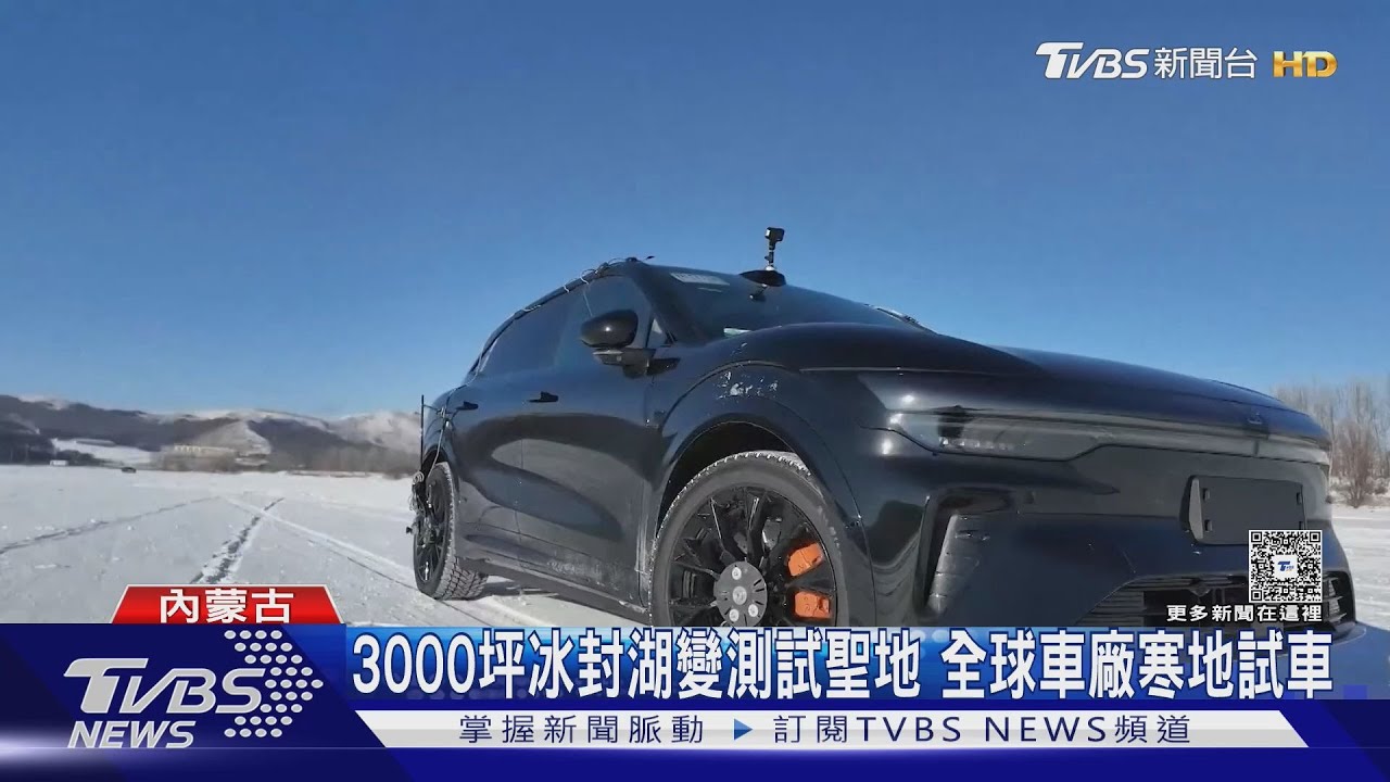 零下30度! 電動車「冰湖測試」狂飆白霧圈