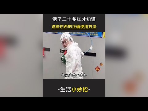 lbq 活了二十多年才知道這些東西的正確使用方式 #離譜  #萬萬沒想到  #冷知識