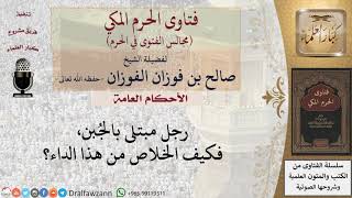 كيف يتخلص الإنسان من داء الجُبن؟ #فتاوى الفوزان