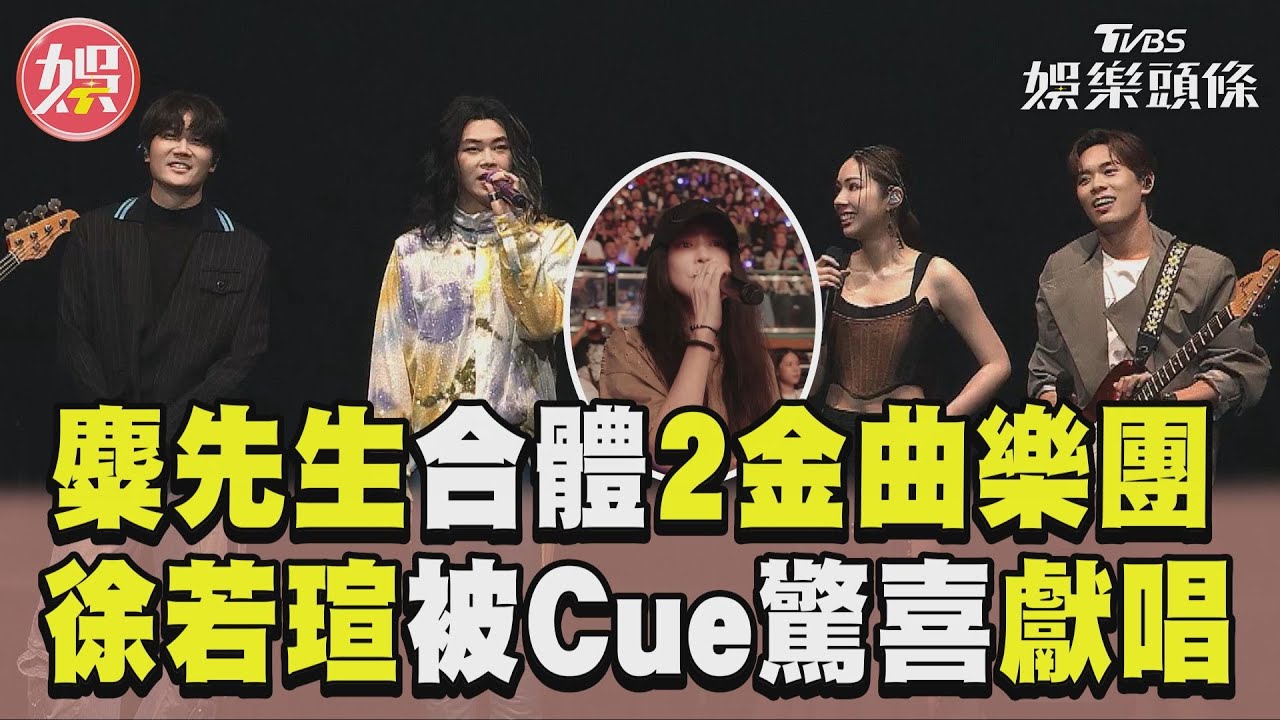 影音/麋先生首攻蛋合體2金曲樂團 徐若瑄台下突被Cue驚喜獻唱