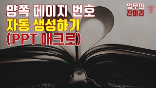슬라이드 양쪽으로 자동 번호매기기 (PPT매크로)