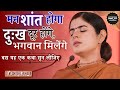 दुःख दूर होंगे मन शांत होगा और भगवान म�