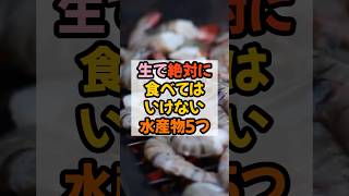 ⚠️生で絶対に食べてはいけない水産物⚠️#健康習慣 #雑学