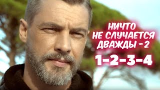 Ничто не случается дважды 2 сезон 1-2-3-4 серия сериала (2020). Анонс