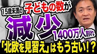 日本の子どもの数が44年連続減少！ついに1400万人割れ 解決策はやはり手取りを増やす 玉木雄一郎が解説