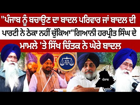 Giani Harpreet Singh News :''बादल परिवार या बादल की पार्टी ने पंजाब को बचाने का ठेका नहीं लिया''