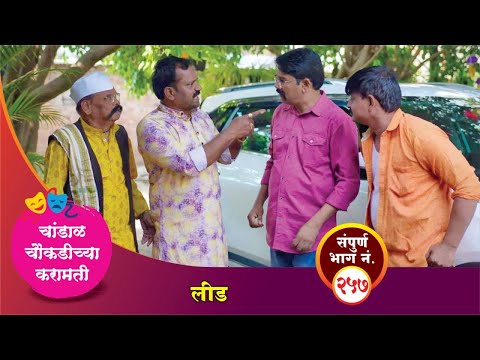 चांडाळ चौकडीच्या करामती संपूर्ण भाग नं.२५७ || Chandal Choukadichya Karamati episode  No.257