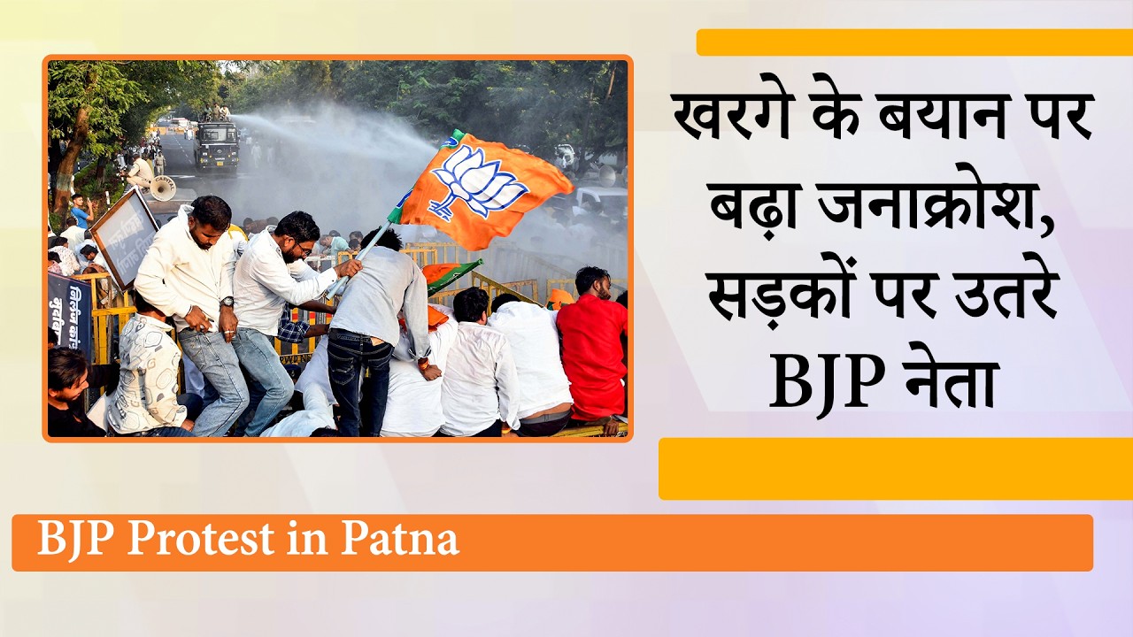 Mallikarjun Kharge के बयान से गरमाई Bihar की सियासत! BJP की ‘लोकतंत्र बचाओ’ पदयात्रा में उमड़ी भीड़ देख Congress घबराई