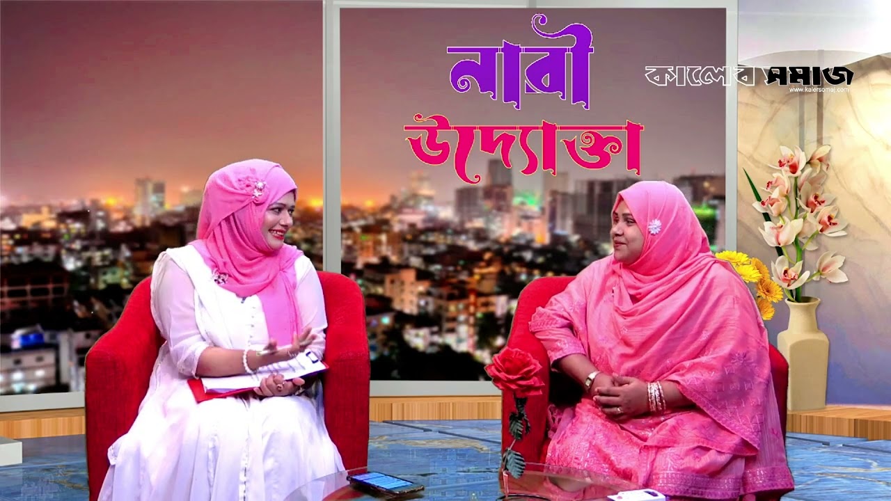 নারী উদ্যোক্তার সাফল্য | অতিথিঃ রাবেয়া খানম । উপস্থাপনায়ঃ হাসিনা আনছার । Kaler Somaj