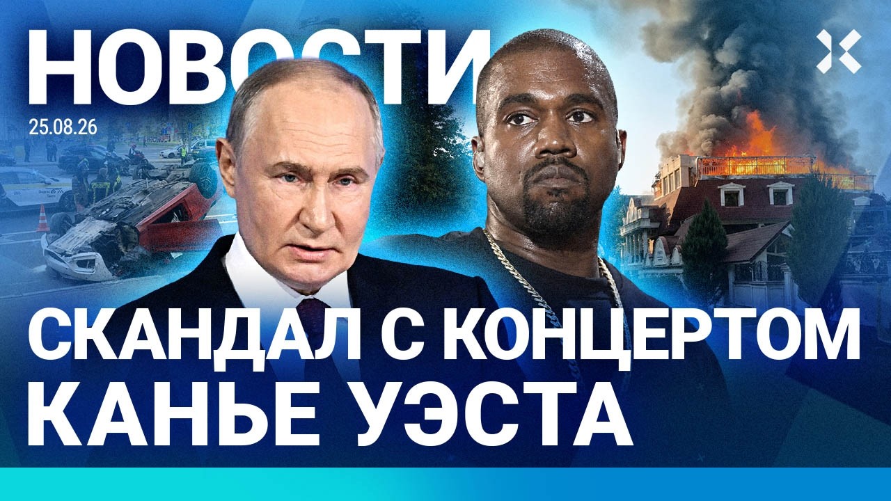 ⚡️НОВОСТИ | КАНЬЕ НЕ ПРИЕДЕТ | СМЕРТЕЛЬНОЕ ДТП В МОСКВЕ | ДРОН С ИИ УБИЛ ЛЮДЕЙ