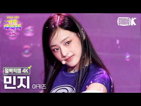 [얼빡직캠 4K] 아키즈 민지 '산소 같은 너 (원곡: 샤이니)' (AKIZ MINJI Facecam) @가요대축제(Song Festival 2022) 221216
