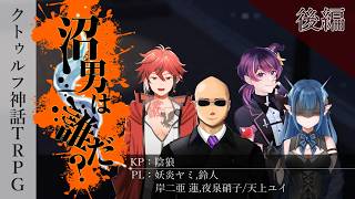 【クトゥルフ神話TRPG】『沼男は誰だ？』with 鈴妖蓮夜 後編【陰狼卓】