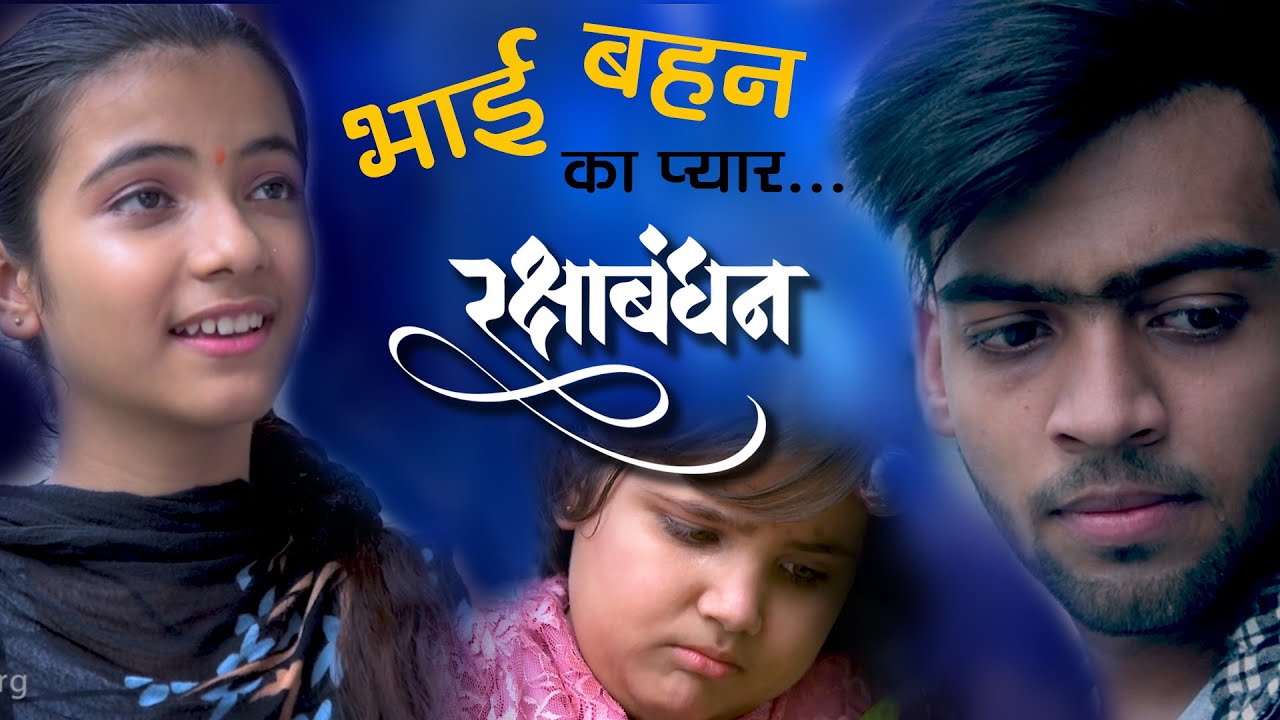 RakshaBandhan 2020 Special Bhai Behan ka Pyar || Short Film - Bsk Video Series Episode 5  रक्षा बंधन