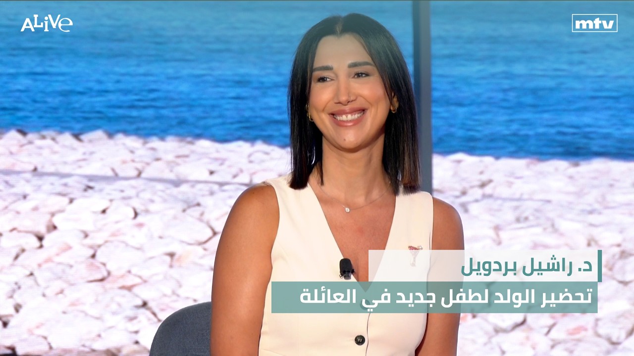 د. راشيل بردويل - تحضير الولد لطفل جديد في العائلة