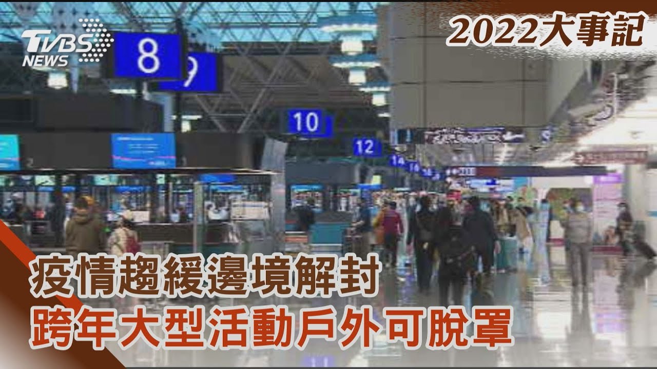 疫情趨緩邊境解封! 跨年大型活動戶外可脫罩