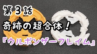 【魔創造】奇跡の超合体！なベイブレードを作った話