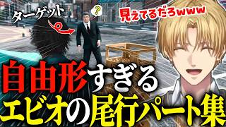 【ジャッジアイズ】なぜかバレない尾行に笑ってしまうエビオ※ネタバレ注意【にじさんじ切り抜き/エクスアルビオ】#エビオ #にじさんじ