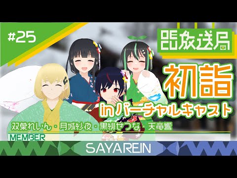 デジタルゲーム学科 【OECU放送局】#25 お正月イベント2022  出演：双葉れいん、月城紗夜、黒緋せつな、天竜響
