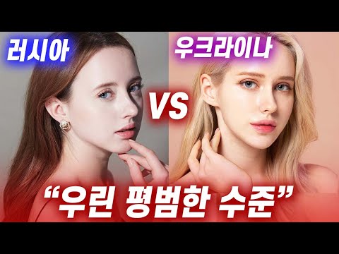 미녀가 흔한나라? 우크라이나 vs 러시아 누가 더 미녀가 많을까?