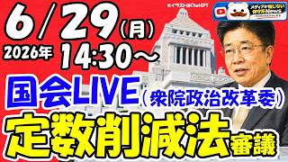 【国会ライブ】「衆議院」政治改革特別委員会（2026年6月29日（月）14:30～）「衆議院定数削減法案」審議入り（野党欠席）