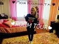 Моя комната   или ROOM TOUR 