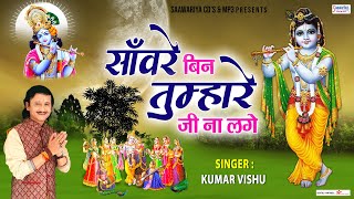 सांवरे बिन तुम्हारे जी ना लगे | Saaware Bin Tumhare Jee Na Lage | Khatu Shyam Bhajan | Kumar Vishu