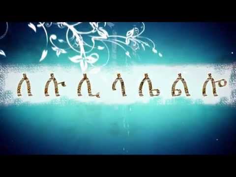 HAHU fidel Song - Geez Alphabet Song - Ethiopian and Eritrean alphabet