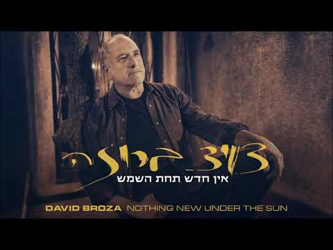 Video thumbnail for En Hadash Tachat Hashemesh - אין חדש תחת השמש