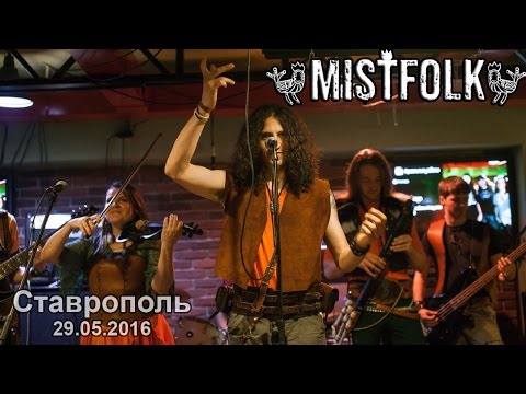 Mistfolk. Ставрополь, 2016.