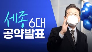 [세종 공약] 행정수도 세종시를 명문화하는 개헌, 추진하겠습니다