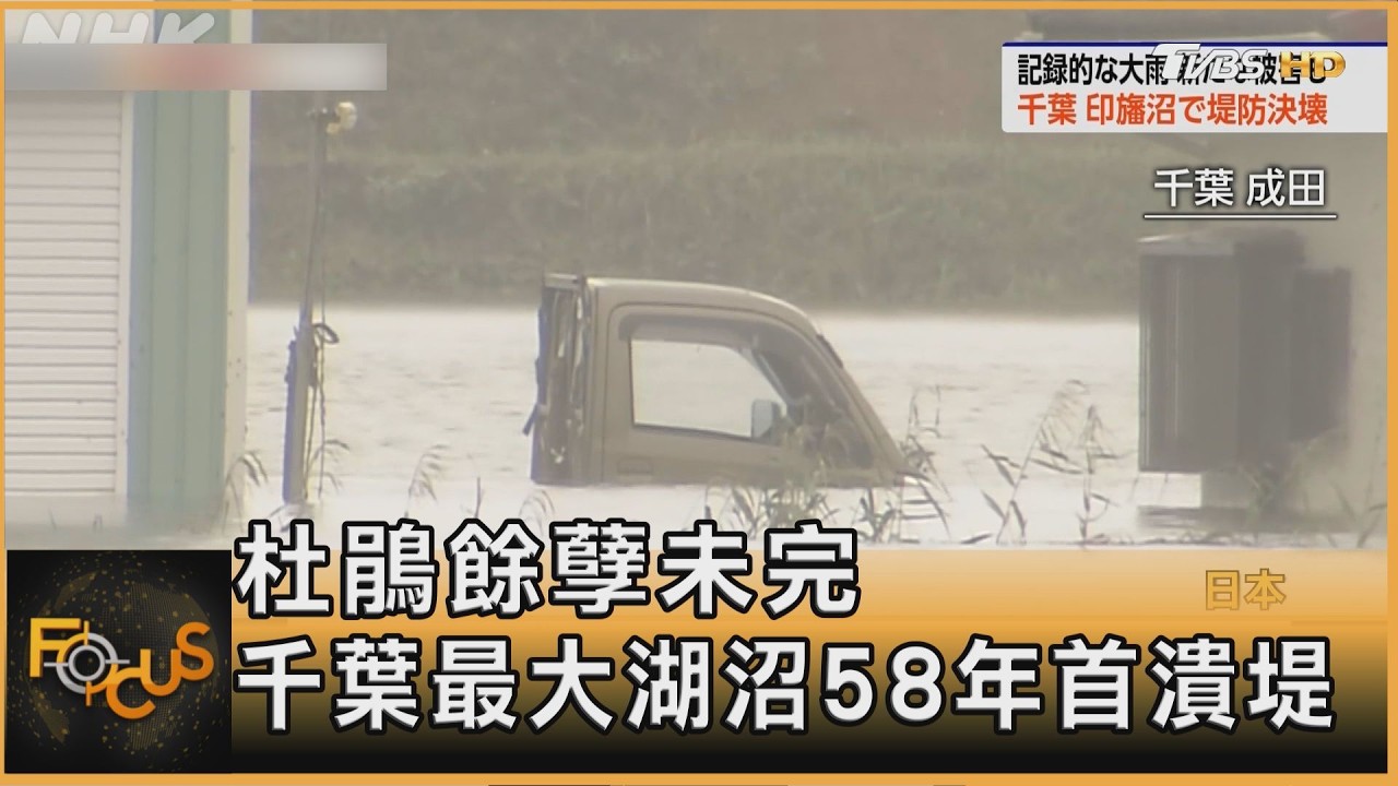 FOCUS全球新聞/杜鵑餘孽未完 千葉最大湖沼58年首潰堤