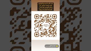 لكل الأحبة والمتابعين امسح الباركود لترى روابط حساباتي على منصات التواصل الإجتماعي #بشير_المعبري