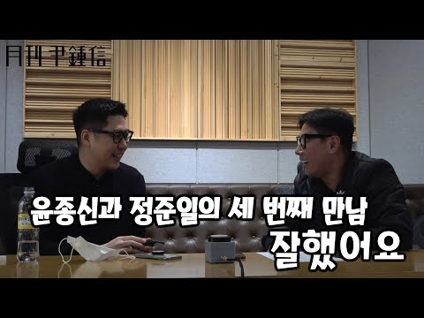 [Interview] 2021 월간 윤종신 Repair 1월호 - 잘 했어요(With 정준일) Part 1