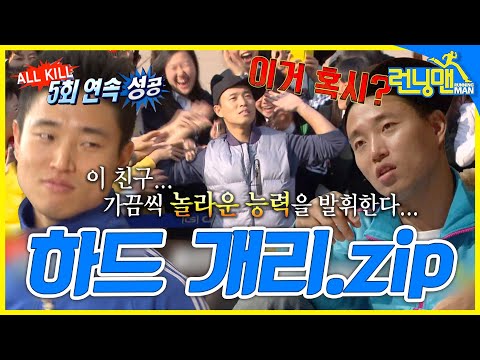 [#런닝맨모음집] 뜬금 개리💥 올킬 개리🔥 하드캐리하는 개리.zip