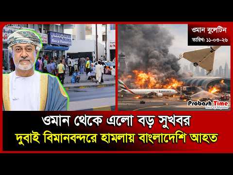 ওমান থেকে এলো বড় সুখবর | Oman | Eid 2026 | Dubai Airport | Rain News | War News | Probash Time