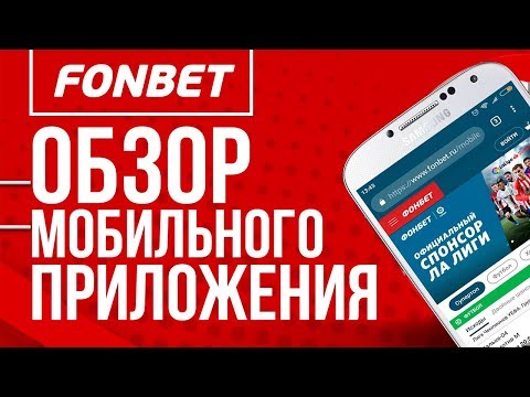 Приложение Фонбет – обзор мобильного приложения Fonbet